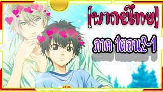 Super Lovers S1 -2-1[พากย์ไทย]