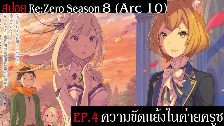 สปอย Re:Zero Season 8 (Arc 10) รีเซทชีวิต ฝ่าวิกฤตต่างโลก EP.4 ความขัดแย้งในค่ายครูซ