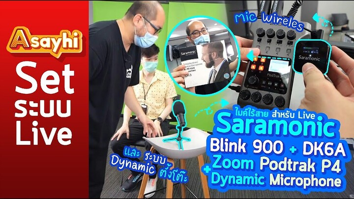 แนะนำไมค์ไร้สาย สำหรับ Live : Saramonic Blink 900 + DK6A | Zoom Podtrak P4 และ Dynamic Microphone