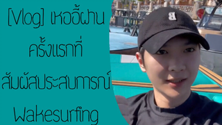 [Vlog] เหออี้ฝาน ครั้งแรกที่สัมผัสประสบการณ์Wakesurfing