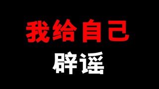 我给自己辟个谣！灰原哀不是我亲的啊！我也不认识青山刚昌啊！