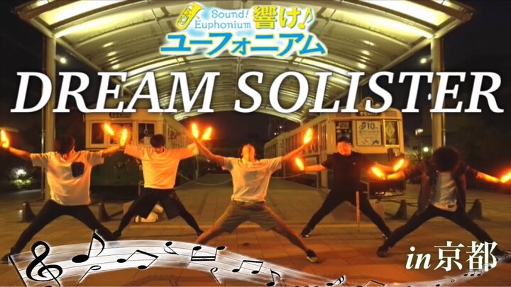 【ヲタ芸】DREAM SOLISTERで打ってみたin京都【京都×滋賀勢】