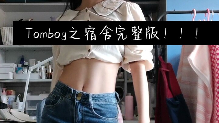 宿舍翻跳｜tomboy｜gidle较完整版后面实在是跳不好~tomboy限时返场~大家最近都在干嘛？有没有人解封了呜呜呜呜（大家多多点赞评论转发支持哦！！！）