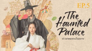 The Haunted Palace ปราสาทหลอนวิญญาณ พากย์ไทย EP.5