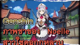 ภาพช้าของ Noelle สาวใช้ดอกกุหลาบ