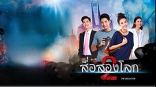 สื่อสองโลก ตอนที่ 20