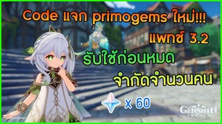 รีบใช้ก่อนหมด Code แจก primogems ใหม่!!! แพทช์ 3.2 ✦ Genshin impact ✦