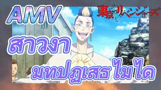 [โตเกียว รีเวนเจอร์ส] AMV|สาวงามที่ปฏิเสธไม่ได้