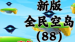 Episode ke-88 dari versi baru "Pulau Langit Semua Orang"