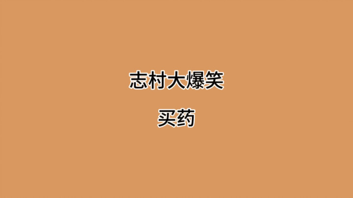 老杆子买药遇到了个狠人