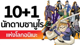 [10+1] นักดาบซามูไร แห่งโลกอนิเมะ