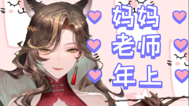 【妈势】旗袍熟女猫妖vup，姬圈天菜！！