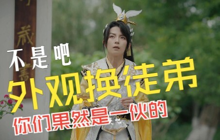 【剑网3 COS】真人短剧《何幸此相逢》第二集：外观换徒弟？有没有搞错！