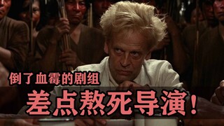 倒了血霉的点背剧组！差点没给导演熬死在片场！