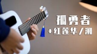 同时演奏《孤勇者》、《红莲华》和《溯》竟然这么好听？