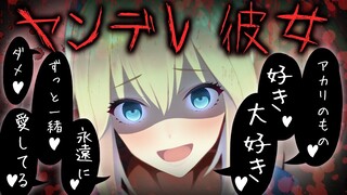 俺の可愛くて美人で超絶ハイスペックな彼女が、ヤンデレな件について。