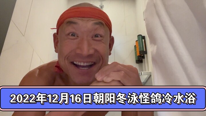 乐观奋斗的青春万岁！冷水浴健身可能有危险请勿模仿！
