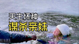 男孩狠心将妹妹推入冰河，杀死弟妹独享宠爱《危险小天使》