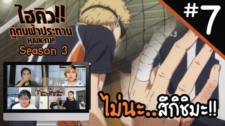 Reaction! Haikyuu!! คู่ตบฟ้าประทาน SS3 EP. 7 | Officer Reaction