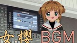 Phục chế 5.0 siêu đẹp BGM "Cardcaptor Sakura" Sakura và Yukito trình diễn bàn phím sắp xếp ngày Gián