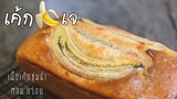 เค้กกล้วยหอมเจ (Engsub)(Recipe) Vegan banana cake