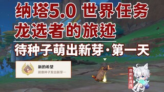 【原神】待种子萌出新芽·第1天/隐藏成就《新的希望》/龙选者的旅迹/隐藏任务/原神5.0/纳塔5.0世界任务