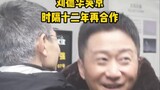 Wu Jing และ Andy Lau ร่วมงานกันอีกครั้งในรอบ 12 ปี #社牛和社狠