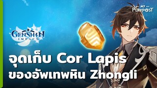 Genshin Impact จุดหาหินอำพัน Cor Lapis ของอัพท่านเทพหิน Zhongli