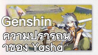 ความปรารถนาของ Yasha