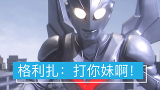 格利扎：不带这么玩的