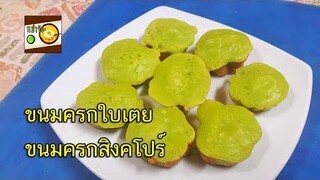 วิธีทำขนมครก ขนมครกสิงคโปร์ ขนมครกใบเตย | หม่ำจังและคุณแม่ตุ๊กตา