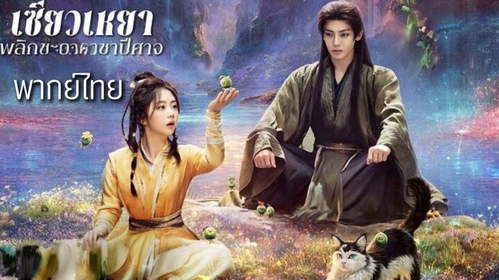 18-20.พ̶ล̶ิ̶ก̶ช̶ะ̶ต̶า̶ร̶า̶ช̶า̶ป̶ี̶ศ̶า̶จ̶