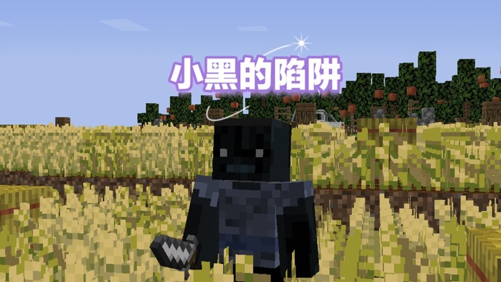 小黑的陷阱