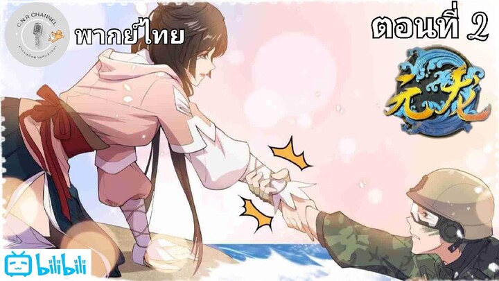 ฝึกพากย์มังงะ ทหารเซียนหาเมียต่างโลก ตอนที่ 2