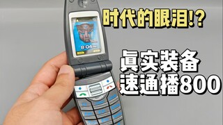 时代的眼泪~真实装备变形金刚速通播800