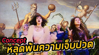 เพิ่มความฟิน BLACKPINK เจาะลึก!!ความหมายคา เรกเตอร์ How You Like That M/V