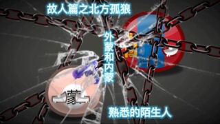 波兰球：故人篇之北方孤狼（有刀）