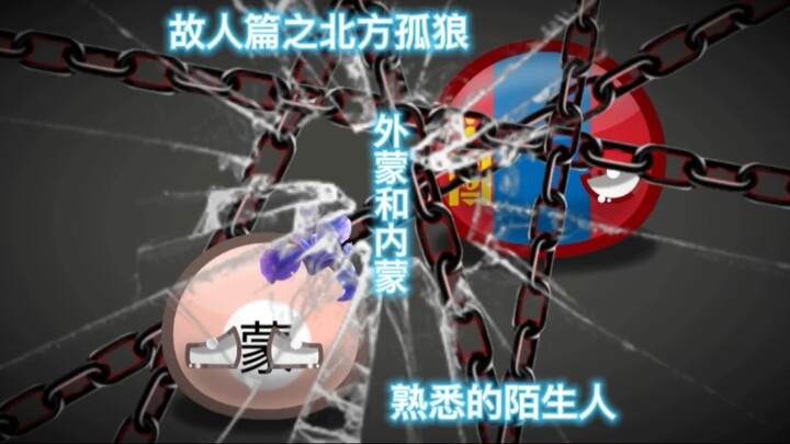 波兰球：故人篇之北方孤狼（有刀）