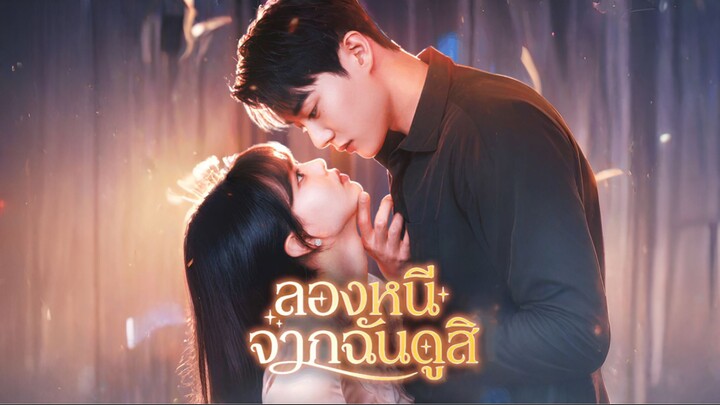 ลองหนีจากฉันดูสิ [ซับไทย]