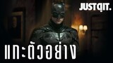 แกะตัวอย่าง THE BATMAN อัศวินรัตติกาลพันธุ์ดิบ! #JUSTดูIT