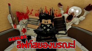 ROBLOX  - ลิฟท์สยองมรณะ 👻🔪 | Creepy Elevetor