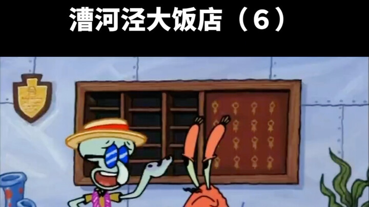 بيبي التوفو المحمص: فندق تساوهي جينغ الكبير (6)