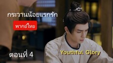 กระวานน้อยแรกรัก ตอนที่ 4 (พากย์ไทย)