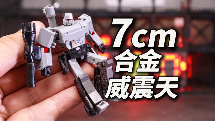 7cm掌上合金威震天！还能变形！银河玩具社小威来了