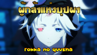 ผู้กล้าแห่งบุปผา Rokka no Yuusha