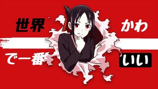 辉夜大小姐想成为世界第一可爱！！