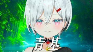 青基