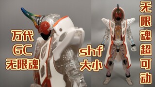 完美平替shf?万代gc假面骑士灵骑无限魂浑身闪粉特效一张多到手！