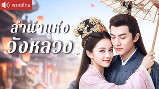 [พากย์ไทยเต็มเรื่อง] คุณหนูรองถูกบังคับให้แต่งงาน กลับกลายเป็นที่รักของท่านอ๋อง!