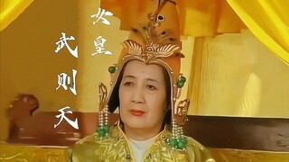 这版恐怕是最接近历史上的武则天了吧。